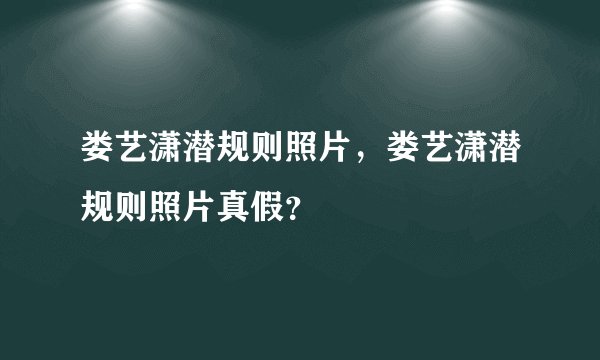 娄艺潇潜规则照片，娄艺潇潜规则照片真假？