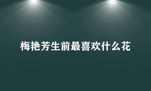 梅艳芳生前最喜欢什么花