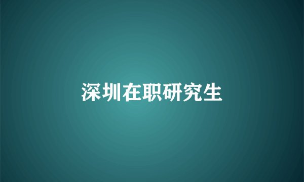 深圳在职研究生