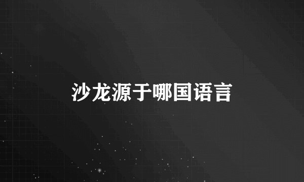 沙龙源于哪国语言