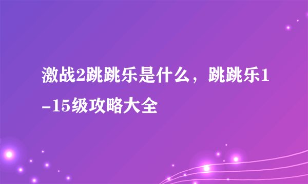 激战2跳跳乐是什么，跳跳乐1-15级攻略大全