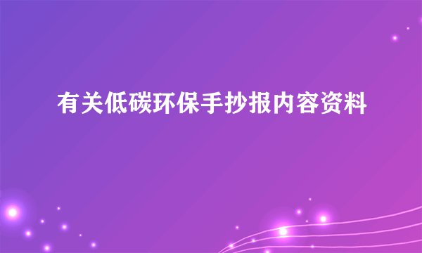 有关低碳环保手抄报内容资料