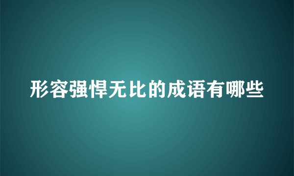 形容强悍无比的成语有哪些