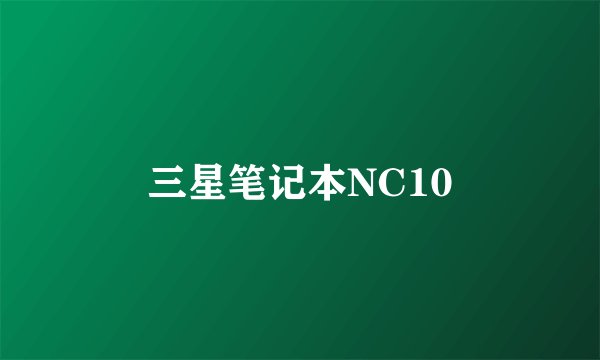 三星笔记本NC10
