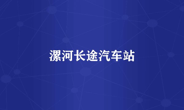 漯河长途汽车站