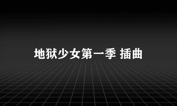 地狱少女第一季 插曲