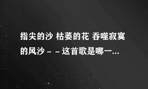 指尖的沙 枯萎的花 吞噬寂寞的风沙--这首歌是哪一张专辑的?