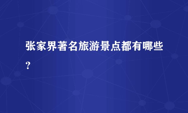 张家界著名旅游景点都有哪些？