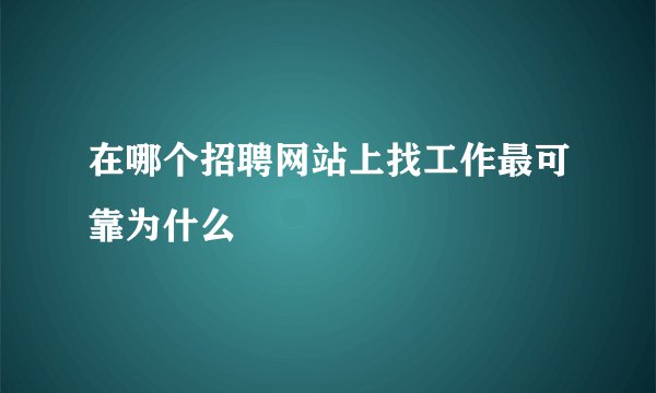 在哪个招聘网站上找工作最可靠为什么