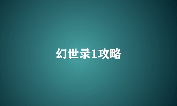 幻世录1攻略