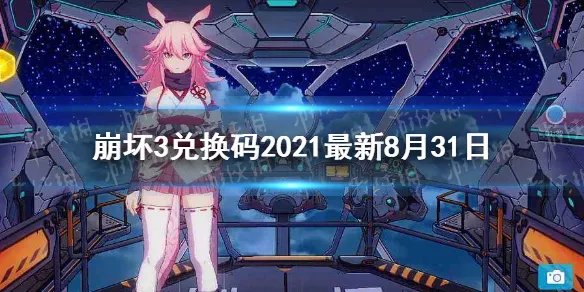 《崩坏3》兑换码2021最新8月31日 最新8月可用兑换码分享