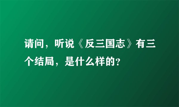 请问，听说《反三国志》有三个结局，是什么样的？