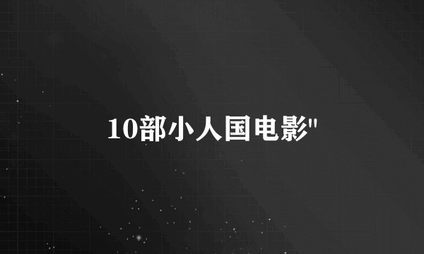 10部小人国电影