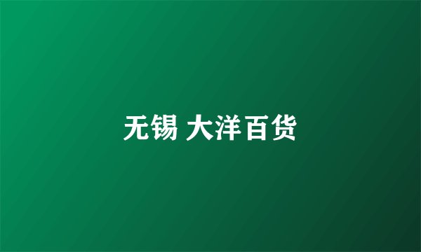无锡 大洋百货