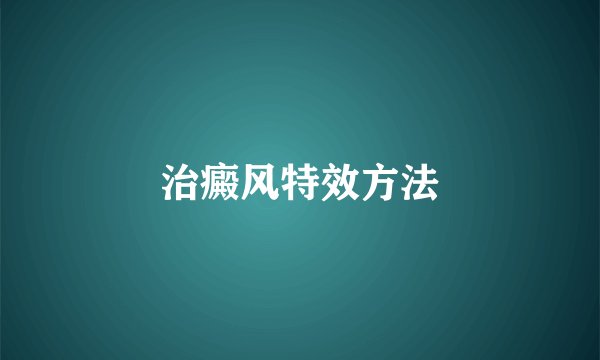 治癜风特效方法