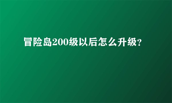 冒险岛200级以后怎么升级？