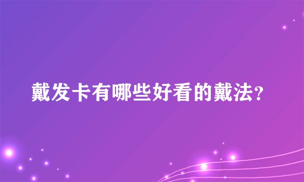 戴发卡有哪些好看的戴法?