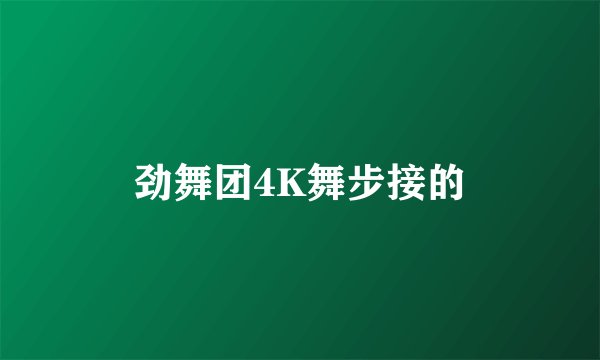 劲舞团4K舞步接的
