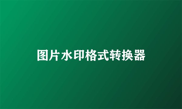 图片水印格式转换器