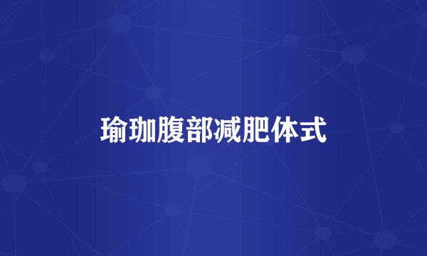 瑜珈腹部减肥体式