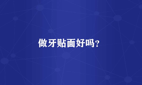 做牙贴面好吗？