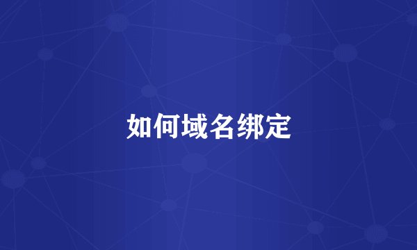 如何域名绑定