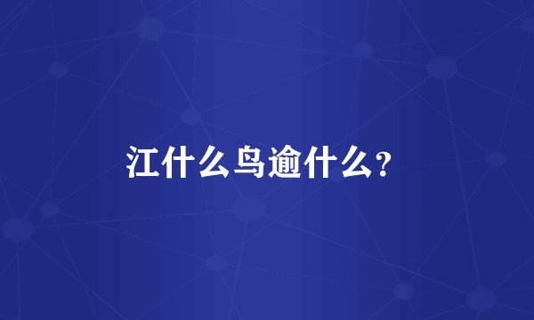 江什么鸟逾什么？