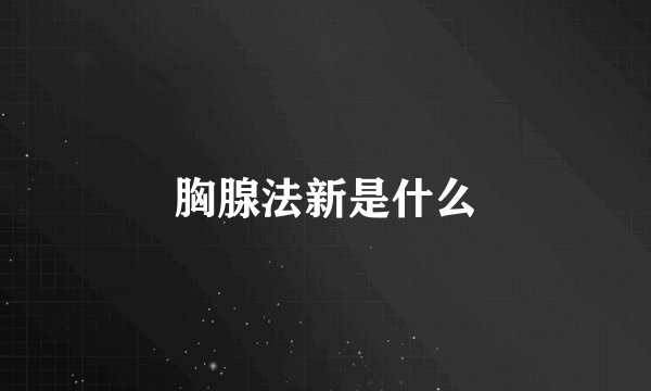 胸腺法新是什么