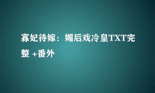 寡妃待嫁：媚后戏冷皇TXT完整 +番外
