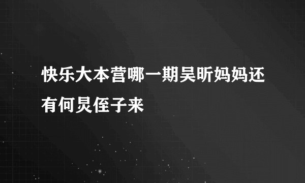 快乐大本营哪一期吴昕妈妈还有何炅侄子来