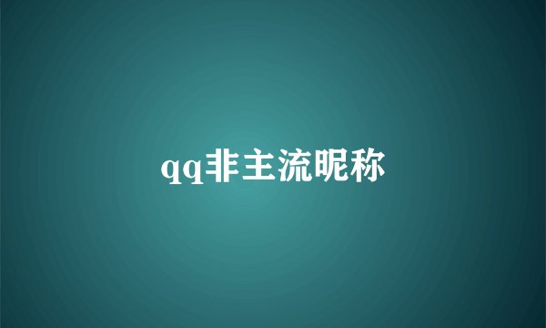 qq非主流昵称