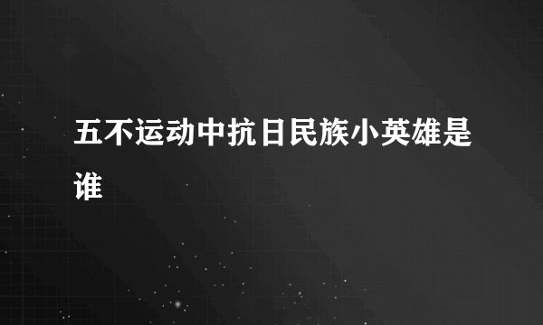 五不运动中抗日民族小英雄是谁