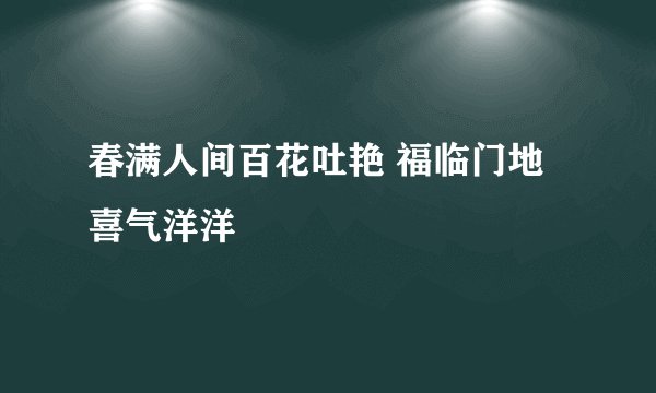 春满人间百花吐艳 福临门地喜气洋洋