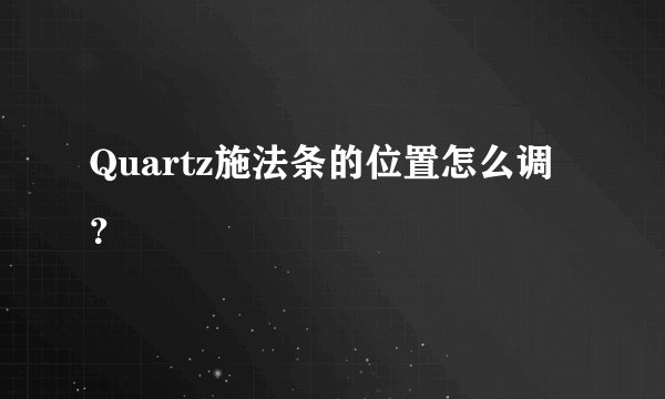 Quartz施法条的位置怎么调？