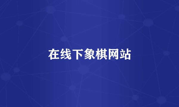 在线下象棋网站