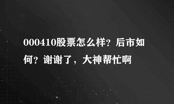 000410股票怎么样?后市如何?谢谢了,大神帮忙啊