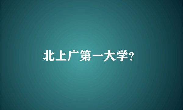 北上广第一大学？