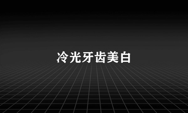 冷光牙齿美白