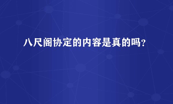 八尺阁协定的内容是真的吗？