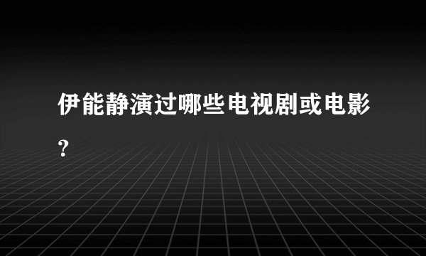 伊能静演过哪些电视剧或电影？