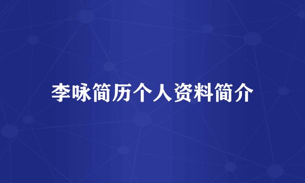 李咏简历个人资料简介