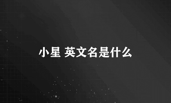 小星 英文名是什么