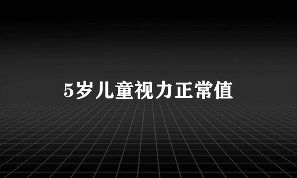 5岁儿童视力正常值