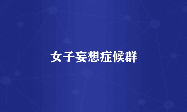 女子妄想症候群