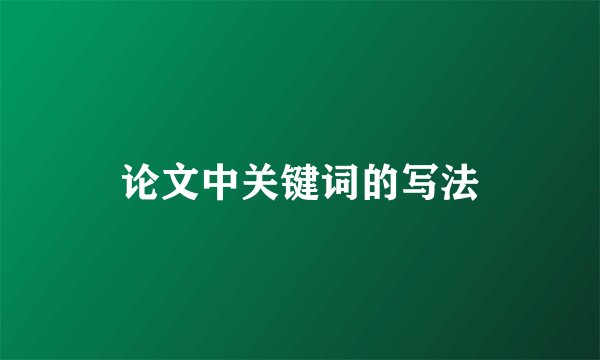 论文中关键词的写法