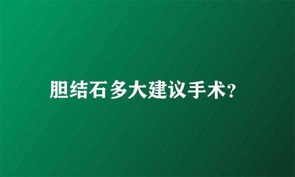 胆结石多大建议手术?