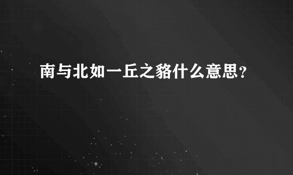 南与北如一丘之貉什么意思？