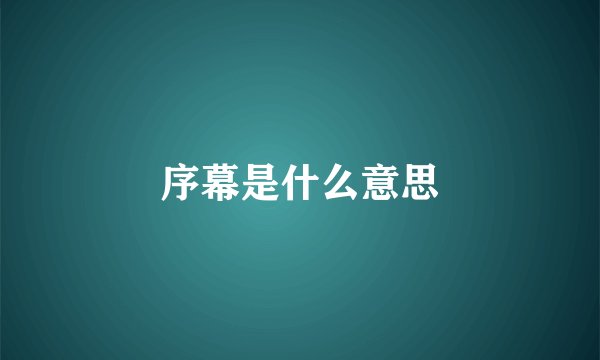 序幕是什么意思