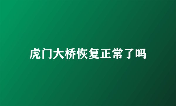 虎门大桥恢复正常了吗