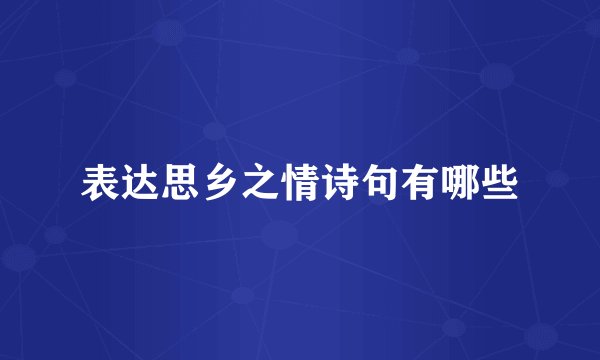表达思乡之情诗句有哪些